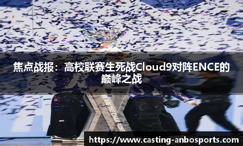 焦点战报：高校联赛生死战Cloud9对阵ENCE的巅峰之战