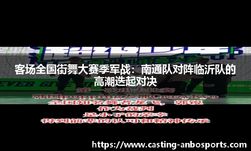 客场全国街舞大赛季军战：南通队对阵临沂队的高潮迭起对决