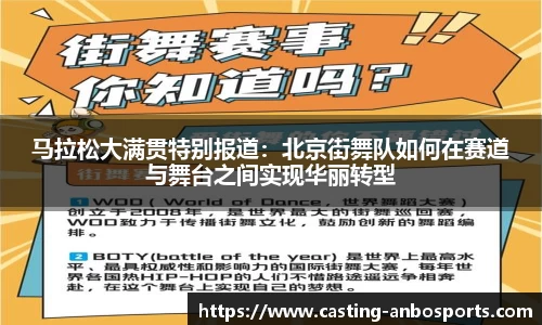 马拉松大满贯特别报道：北京街舞队如何在赛道与舞台之间实现华丽转型