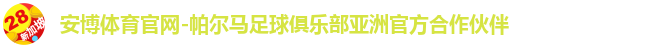 安博体育官网-帕尔马足球俱乐部亚洲官方合作伙伴